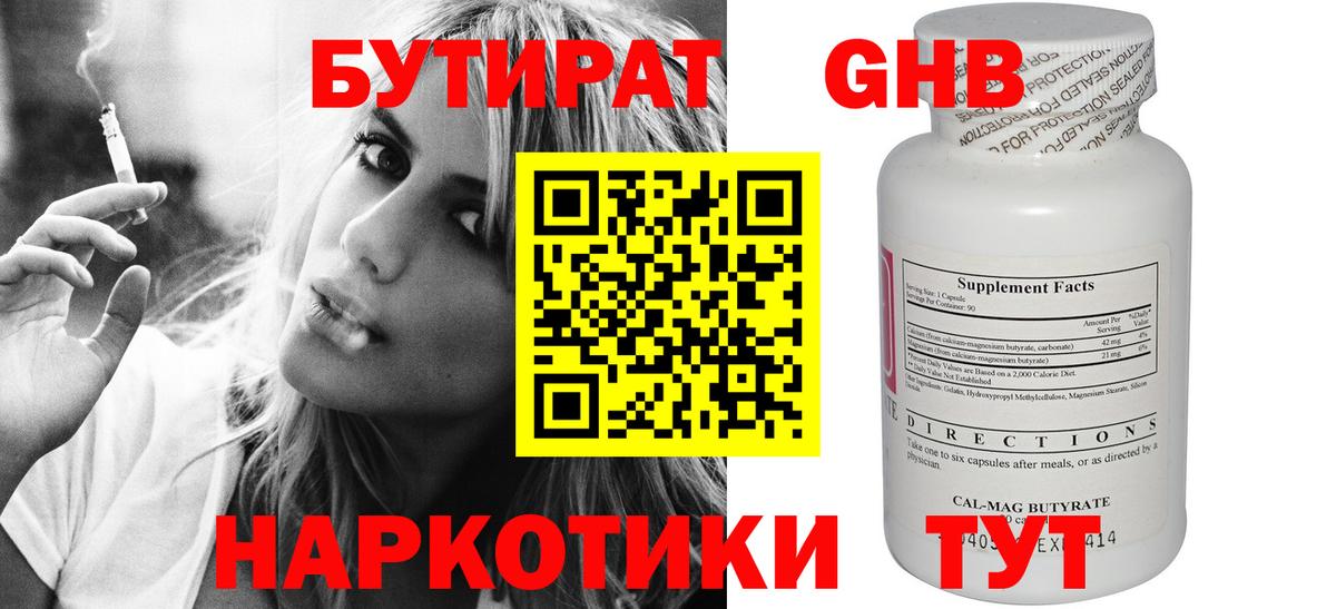 БУТИРАТ 99% Жигулёвск