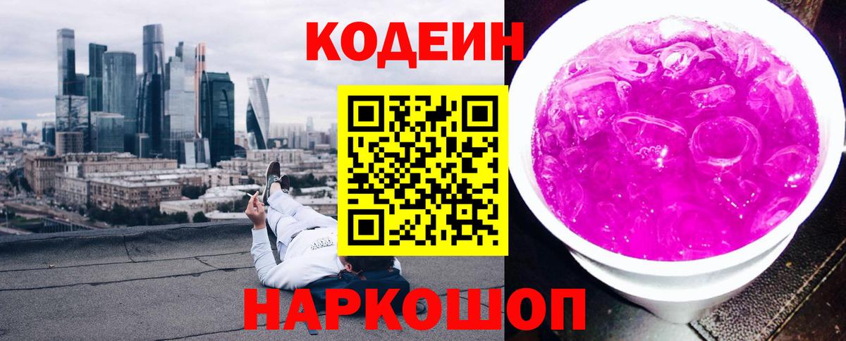 Жигулёвск  Codein Purple Drank  Вход с VPN  Codein напиток Lean (лин) 