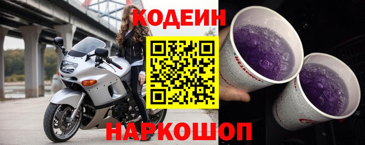 Кодеиновый сироп Lean Purple Drank Жигулёвск